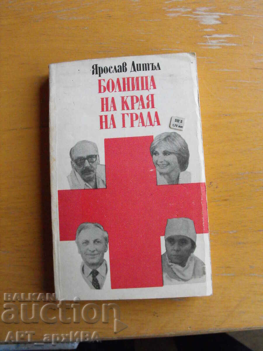 Болница на края на града.   Автор: Ярослав Дитъл.