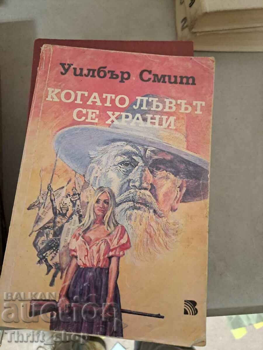 Όταν το λιοντάρι τρώει τον Wilbur Smith