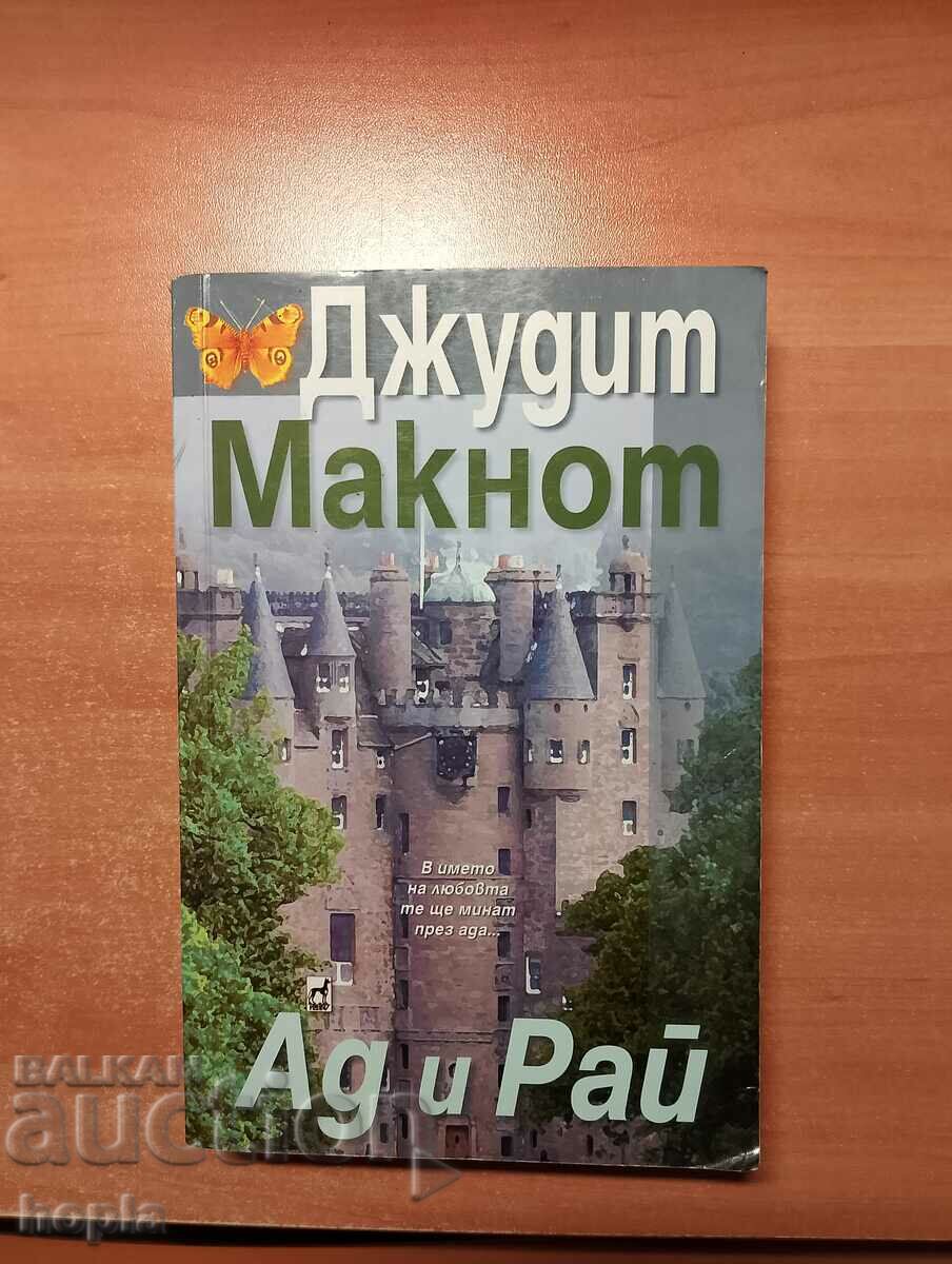 Джудит Макнот АД И РАЙ