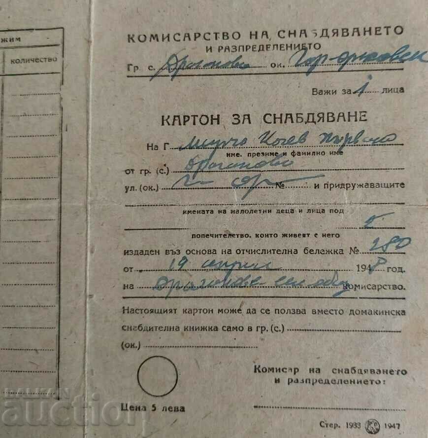 . 1948 COMISAR DISTRIBUȚIE CARTON Aprovizionare cu preț € 6.00 | 11.73 BGN