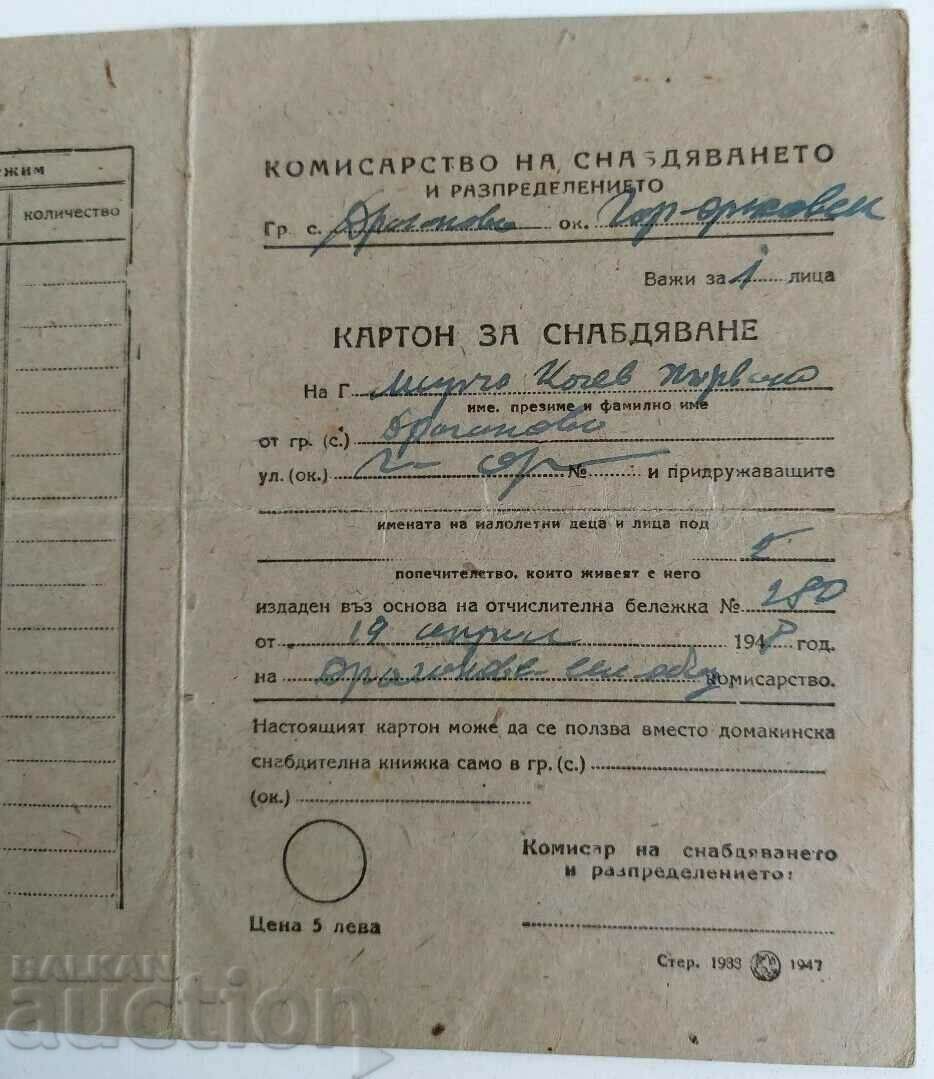 . 1948 ΕΠΙΤΡΟΠΟΣ ΔΙΑΝΟΜΗΣ ΧΑΡΤΟΝΙΩΝ ΠΡΟΜΗΘΕΙΑΣ