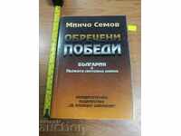 . ОБРЕЧЕНИ ПОБЕДИ ПЪРВА СВЕТОВНА ВОЙНА