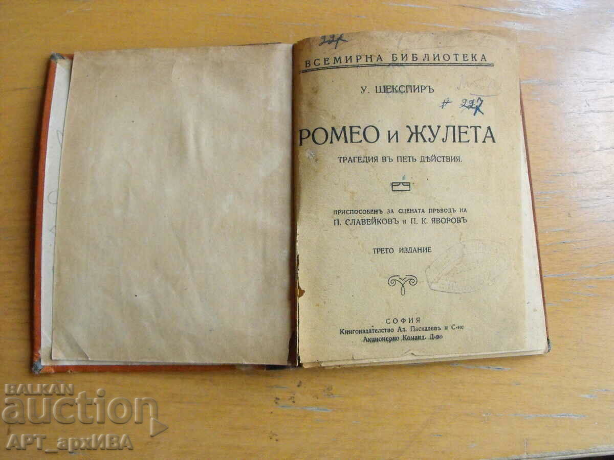 Romeo și Julieta. William Shakespeare. AL. PASCALEV.