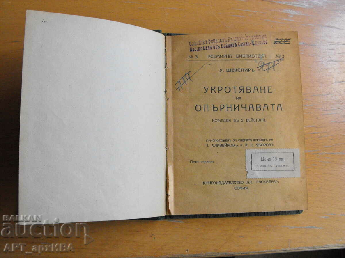 Taming of the Shrew. William Shakespeare. AL. PASCALEV. with price 5.50 BGN | € 2.81 Taming of the Shrew. William Shakespeare. AL. PASCALEV. with price 5.50 BGN | € 2.81
