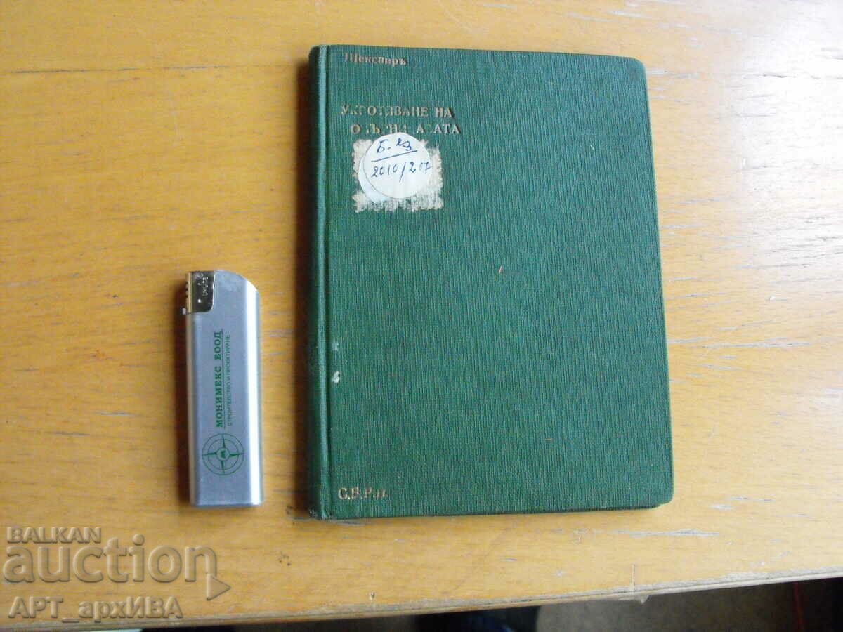 Auction Taming of the Shrew. William Shakespeare. AL. PASCALEV. Auction Taming of the Shrew. William Shakespeare. AL. PASCALEV.