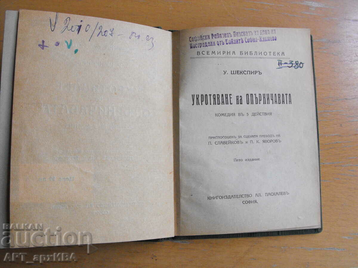 Δαμασμός της Ωραίας. Ουίλιαμ Σαίξπηρ. AL. ΠΑΣΚΑΛΕΦ.