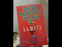 Къщата Мери Хигинс Кларк