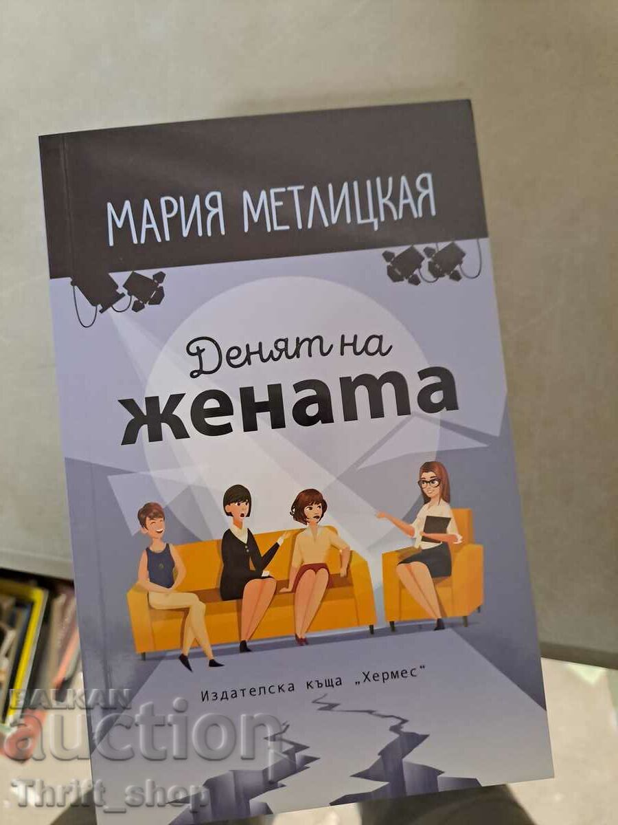 Денят на жената Мария Метлицкая