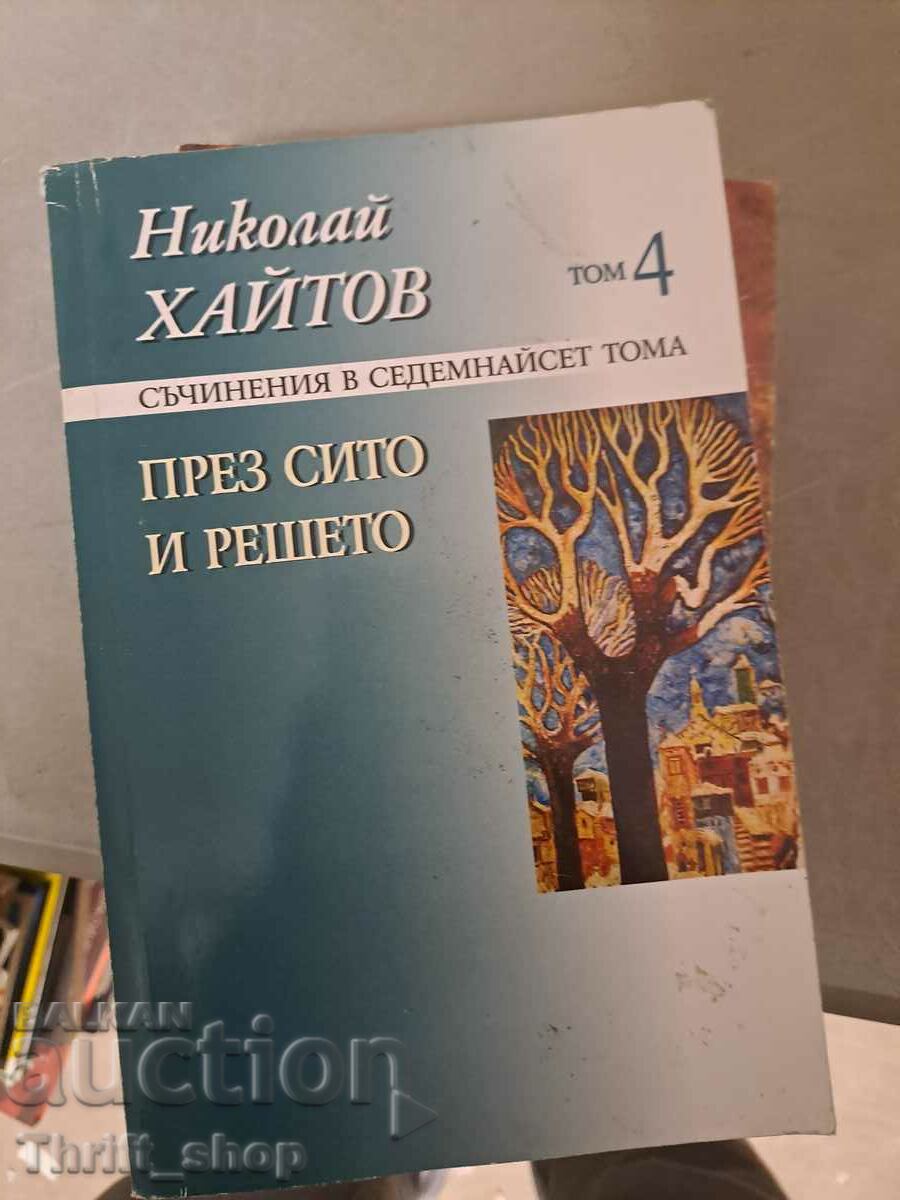 През сито и решето Николай Хайтов том 4