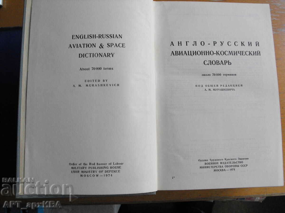 English-Russian aviation and space dictionary. with price 68.00 BGN | € 34.77 English-Russian aviation and space dictionary. with price 68.00 BGN | € 34.77