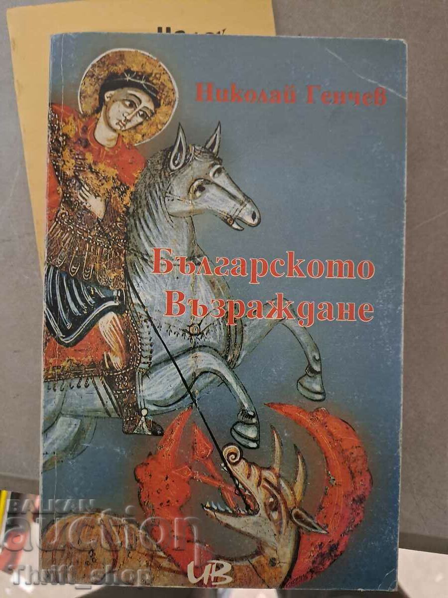 Η Βουλγαρική Αναγέννηση Νικολάι Γκάντσεφ