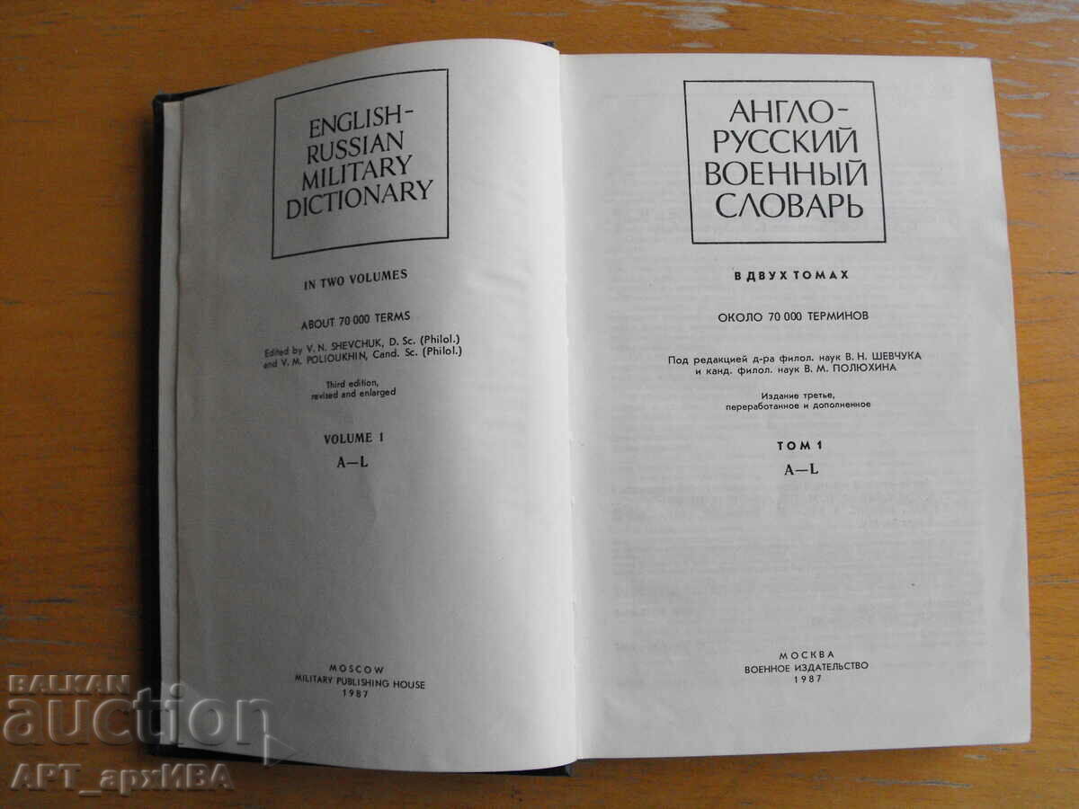 Англо-русский военный словарь, І-ви том. с цена 15.00 лв. | € 7.67 Англо-русский военный словарь, І-ви том. с цена 15.00 лв. | € 7.67