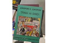 Трима на бумел Джером К. Джером