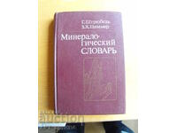 Mineralogical dictionary /in Russian, translation from German/.