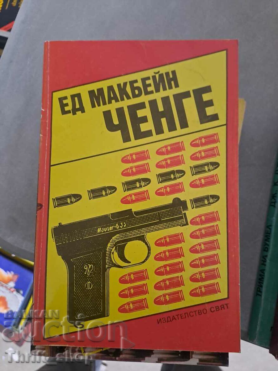 Ченге Ед Макбейн