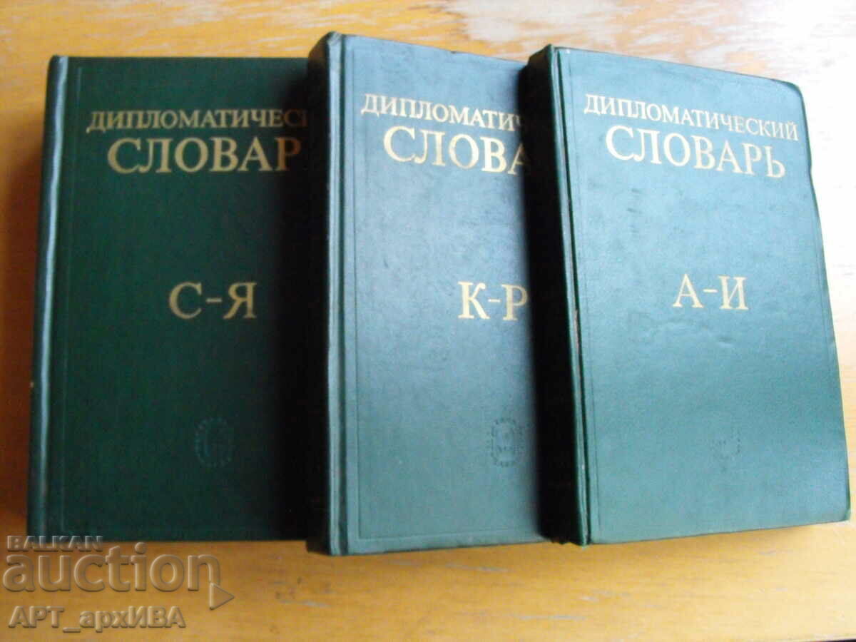 Diplomatic dictionary /in Russian/. 1st, 2nd, 3rd volumes.