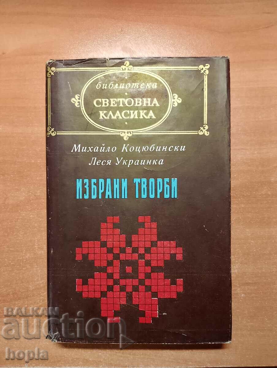 Михайло Коцюбински,Леся Украинка ИЗБРАНИ ТВОРБИ