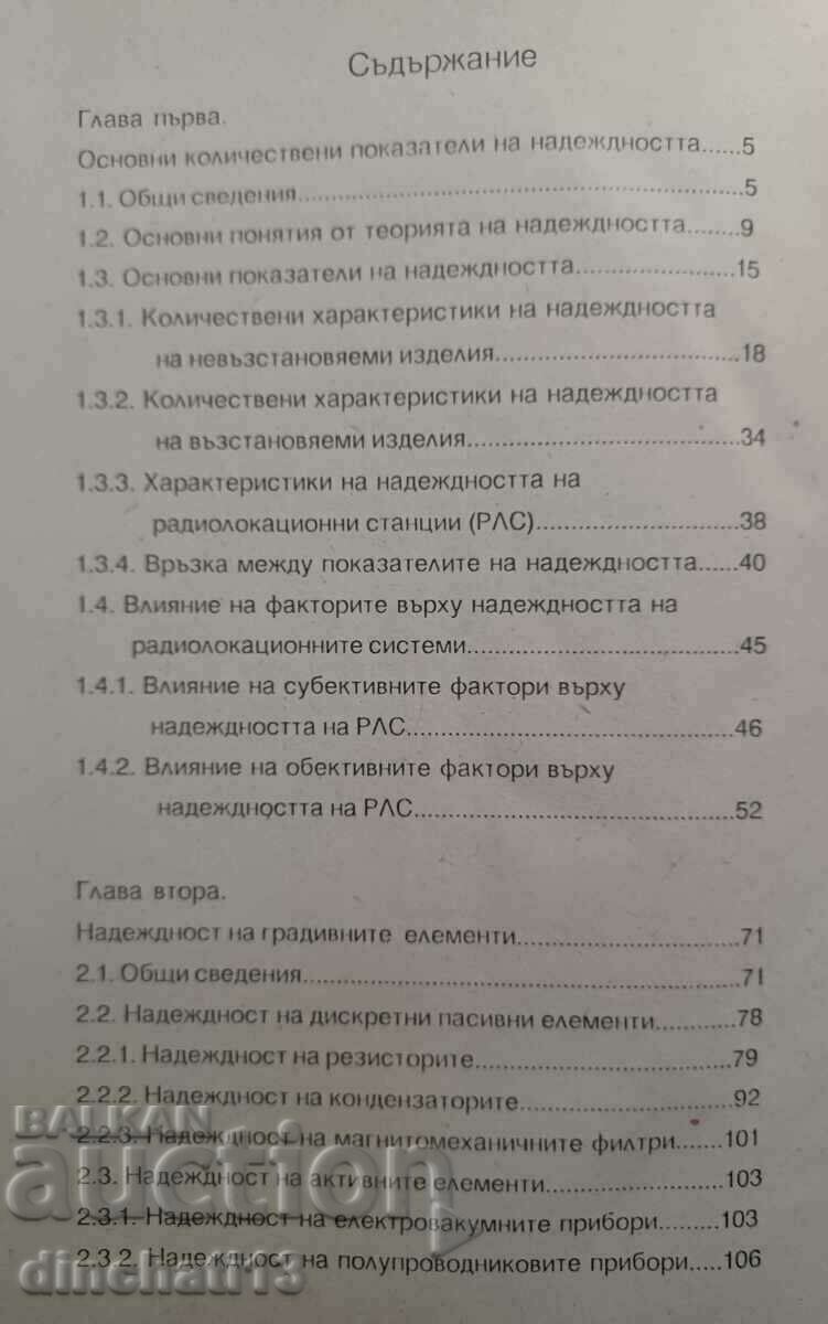 Аукцион Надеждност и диагностика на РЕА: Част 1 - Радиоелектронна Аукцион Надеждност и диагностика на РЕА: Част 1 - Радиоелектронна