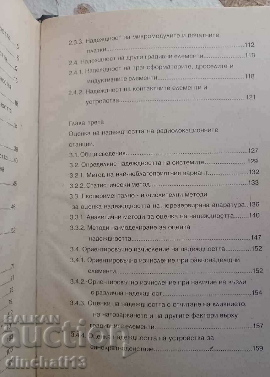 Доставка на Надеждност и диагностика на РЕА: Част 1 - Радиоелектронна Доставка на Надеждност и диагностика на РЕА: Част 1 - Радиоелектронна