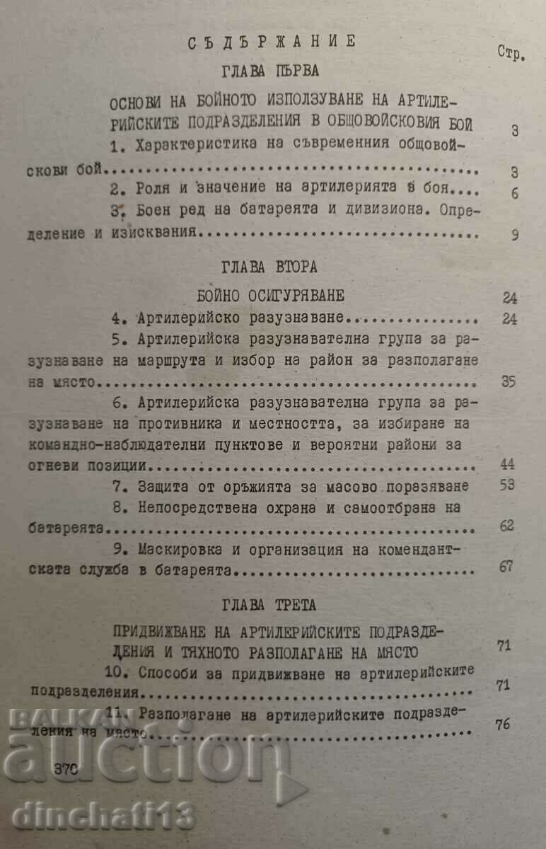 Δημοπρασία Τακτικές Μονάδας Πυροβολικού: Πυροβολικό Δημοπρασία Τακτικές Μονάδας Πυροβολικού: Πυροβολικό