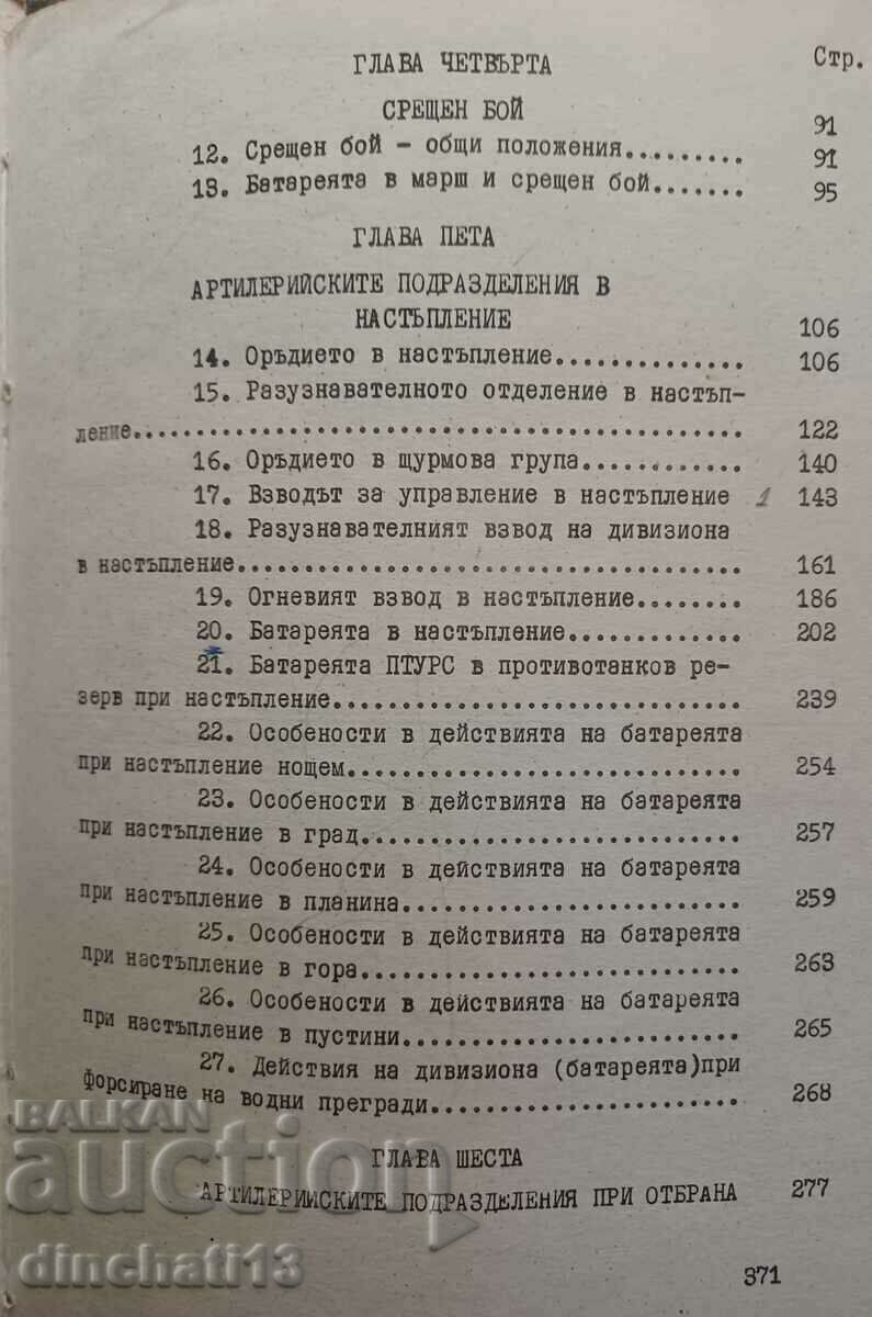 Παράδοση Τακτικές Μονάδας Πυροβολικού: Πυροβολικό Παράδοση Τακτικές Μονάδας Πυροβολικού: Πυροβολικό