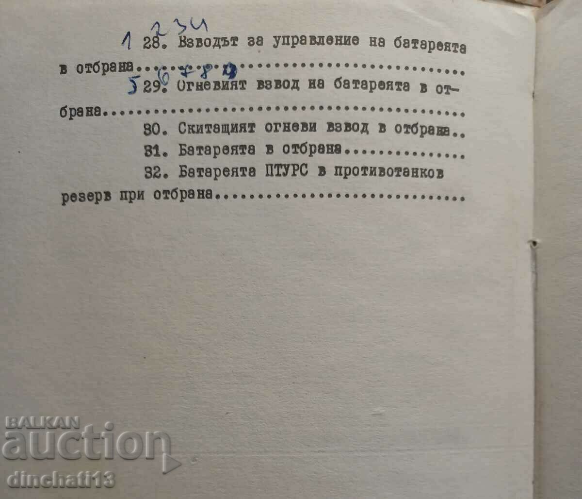 Τακτικές Μονάδας Πυροβολικού: Πυροβολικό - 5 Τακτικές Μονάδας Πυροβολικού: Πυροβολικό - 5