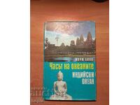 Жорж Блон ЧАСЪТ НА ОКЕАНИТЕ-ИНДИЙСКИ ОКЕАН