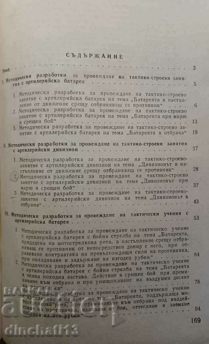 Delivery of Collection of methodological developments: Artillery battery Delivery of Collection of methodological developments: Artillery battery