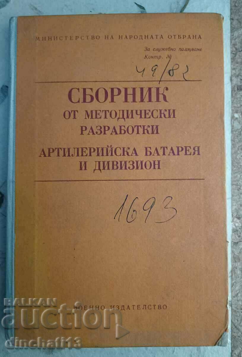 Сборник от методически разработки: Артилерийска батарея