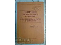 Συλλογή μεθοδολογικών εξελίξεων: Μπαταρία πυροβολικού