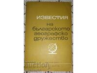 Известия на Българското географско дружество 1980 г.