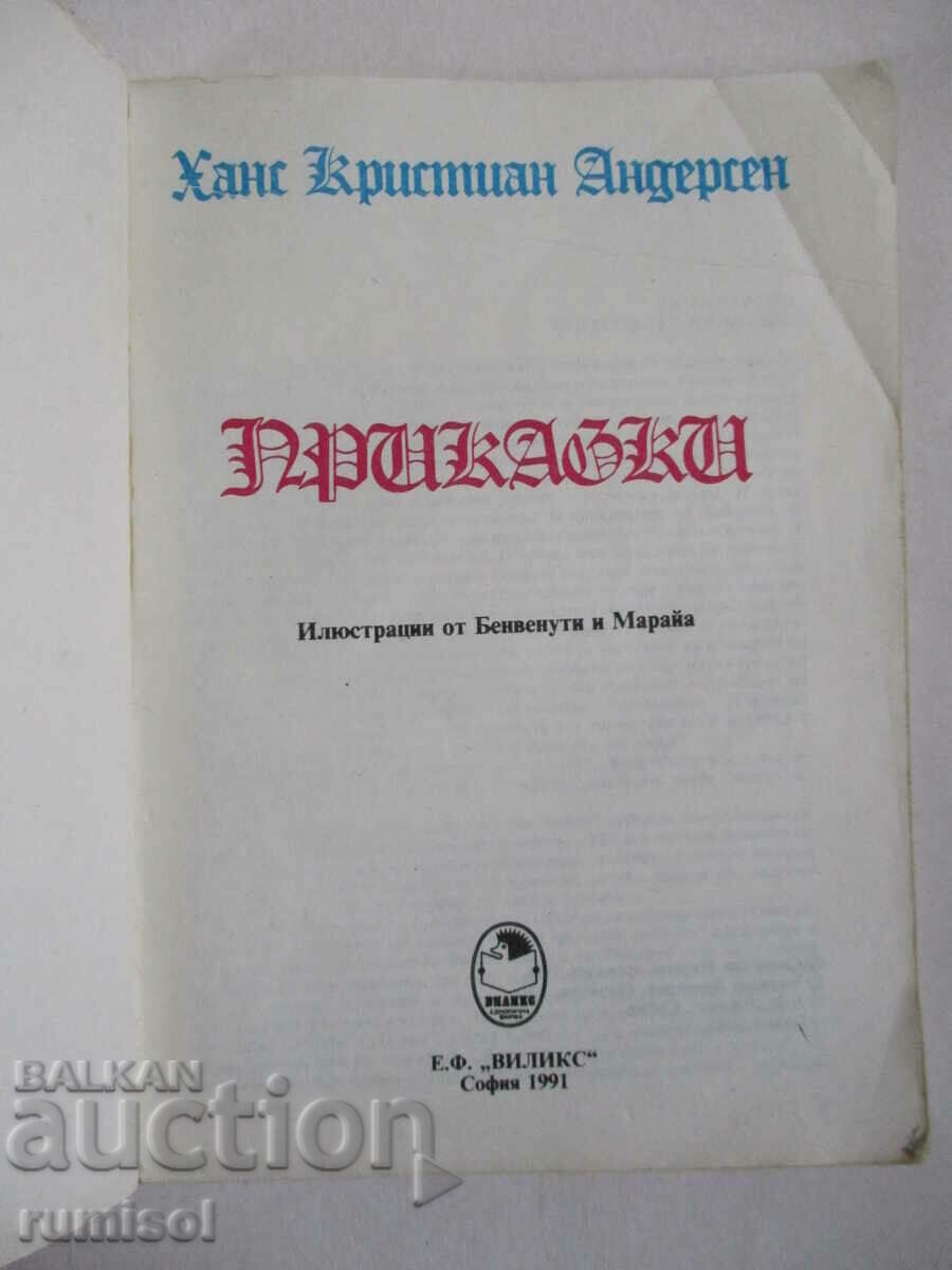 Andersen - Fairy tales with price 3.49 BGN | € 1.78 Andersen - Fairy tales with price 3.49 BGN | € 1.78