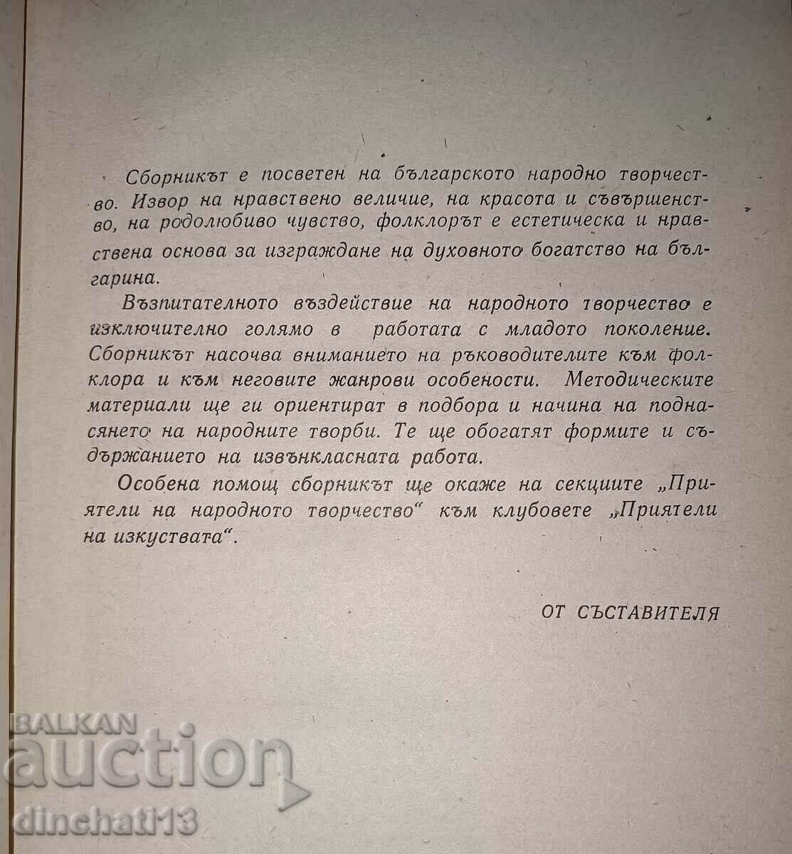 Аукцион От росното биле на фолклора. Методически сборник