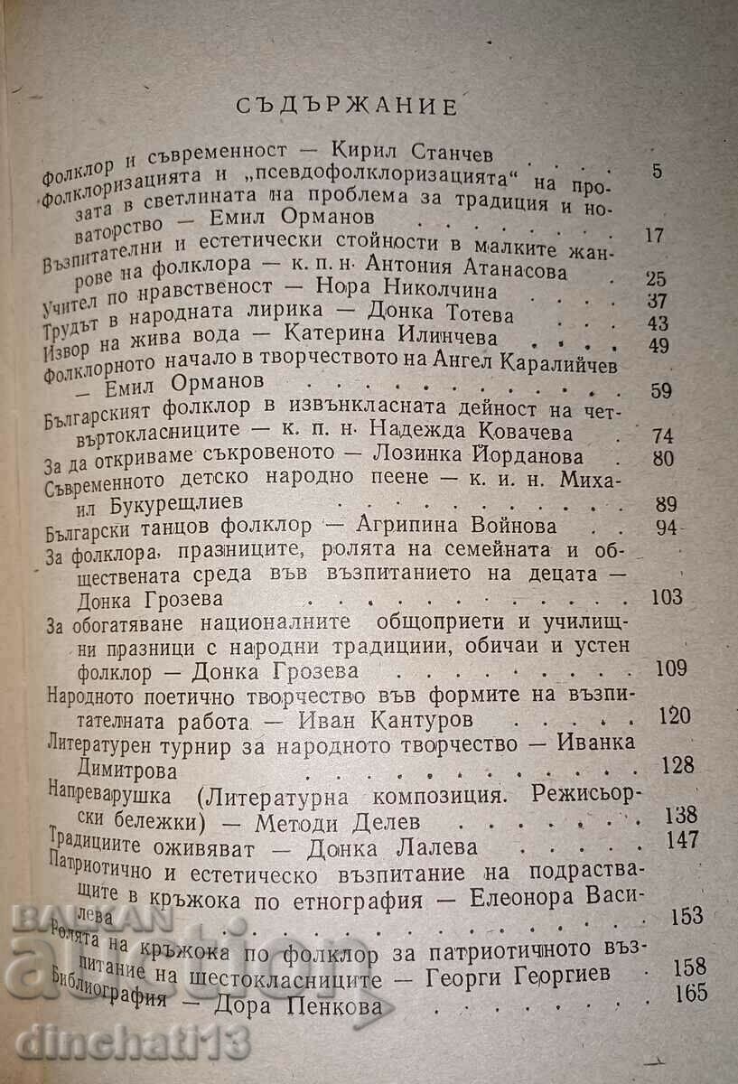 От росното биле на фолклора. Методически сборник - 5