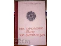 Από τη δροσερή γλυκόριζα της λαογραφίας. Μεθοδική συλλογή