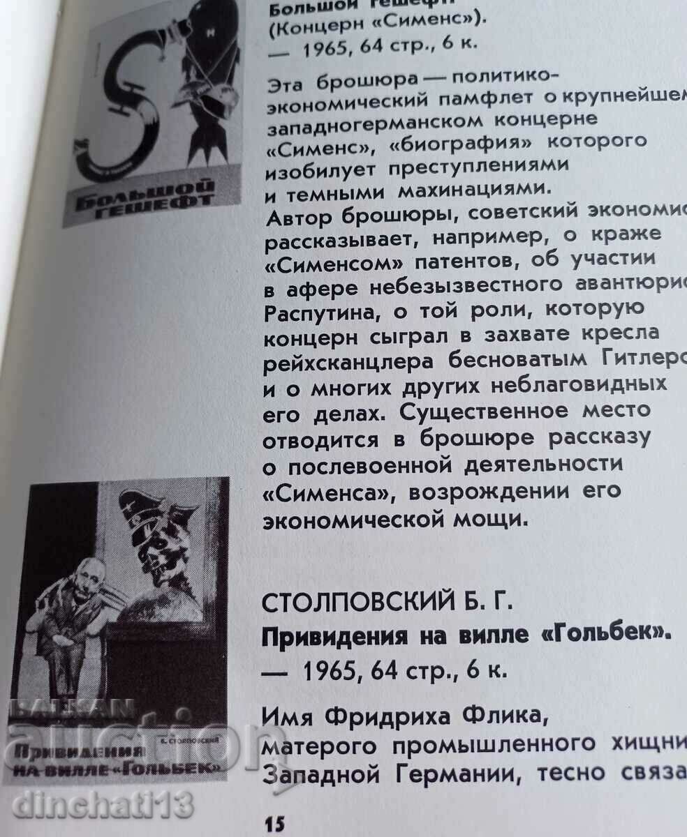 Άρχοντες της καπιταλιστικής ειρήνης. Κατάλογος-ενημερωτικό δελτίο - 1979 με τιμή 8.00 BGN | € 4.09 Άρχοντες της καπιταλιστικής ειρήνης. Κατάλογος-ενημερωτικό δελτίο - 1979 με τιμή 8.00 BGN | € 4.09