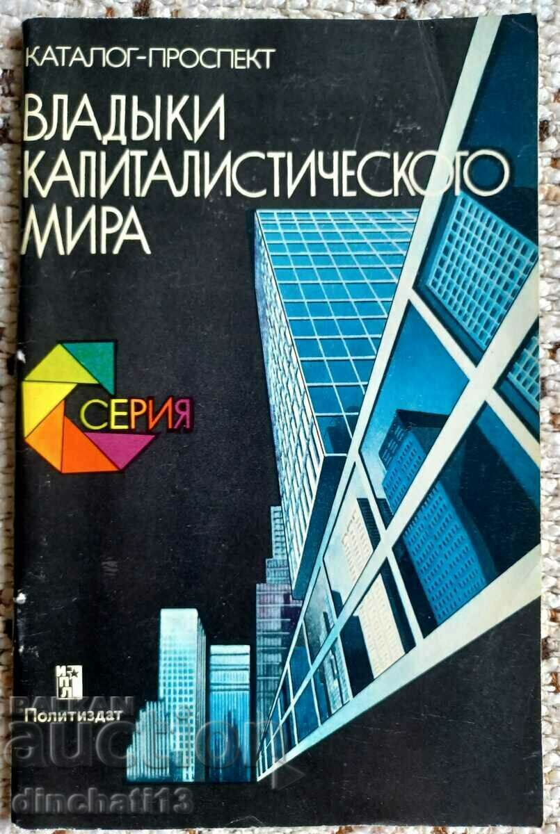 Владыки капиталистического мира. Каталог-проспект - 1979г.