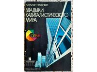 Владыки капиталистического мира. Каталог-проспект - 1979г.