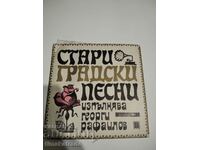 Малка плоча ВНМ 5713 Стари градски песни изпГеорги Рафаилов