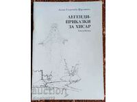 Легенди-приказки за Хисар. Книга 2: Лилия Фурлинска