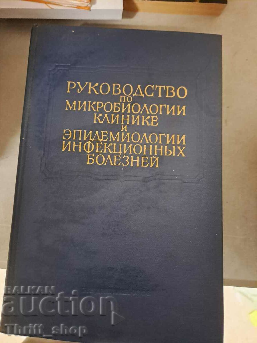 Руководство по микробиологии клинике и эпидемиологии инф.бол