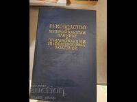 Руководство по микробиологии клинике и эпидемиологии инф.бол