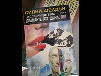 Κληρονόμοι της δυναστείας των διαμαντιών 2 Sidney Sheldon