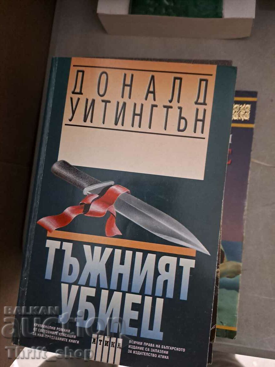 Тъжният убиец Доналд Уитингтън