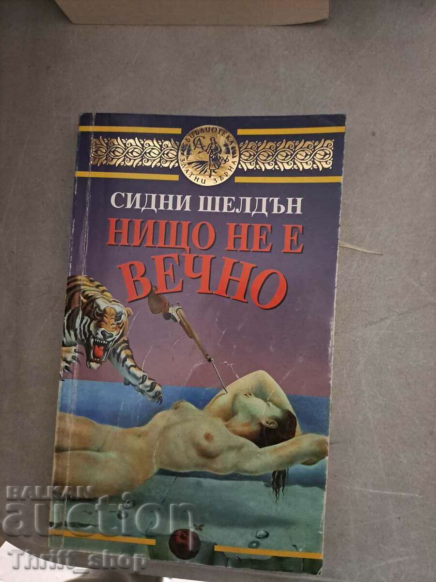 Нищо не е вечно Сидни Шелдън