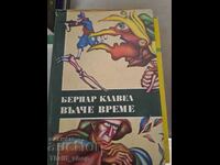 Вълче време Бернар Клавел