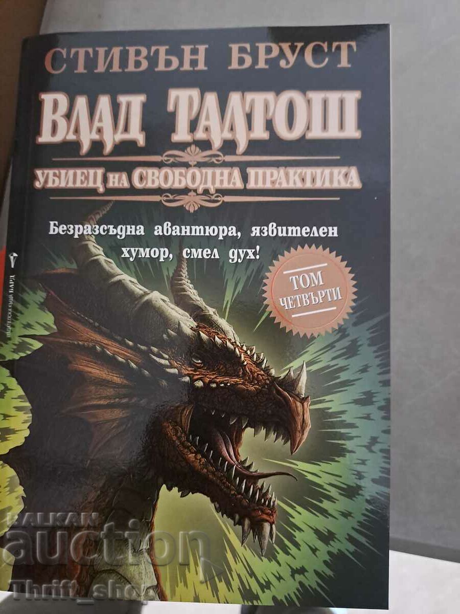 Влад Талтош: Убиец на свободна практика. Том 4 Стивън Бруст