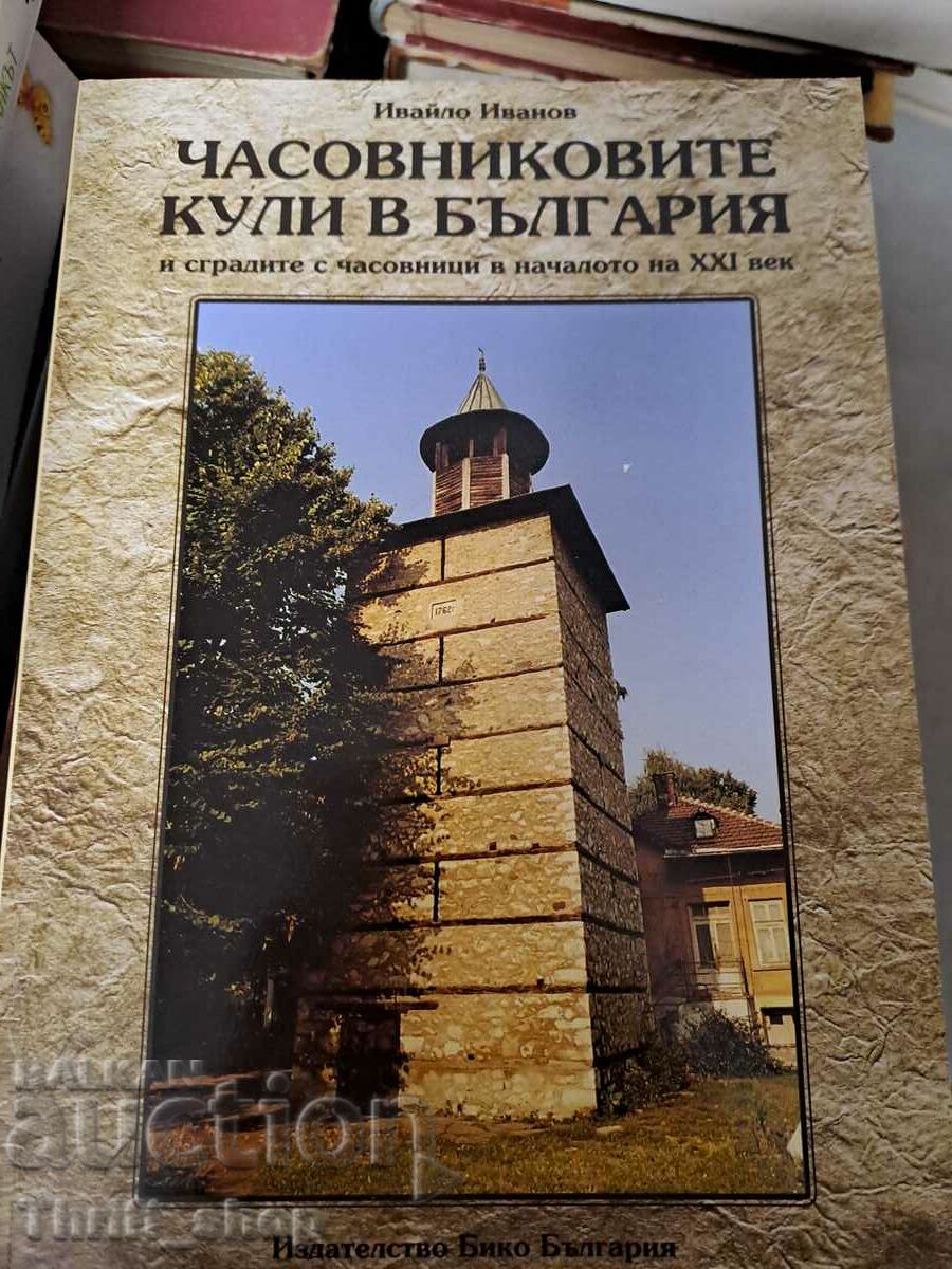 Часовниковите кули в България