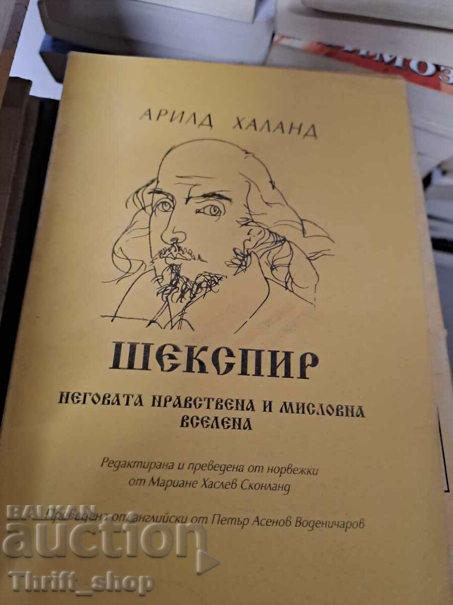 Шекспир неговата нравствена и мисловна вселена