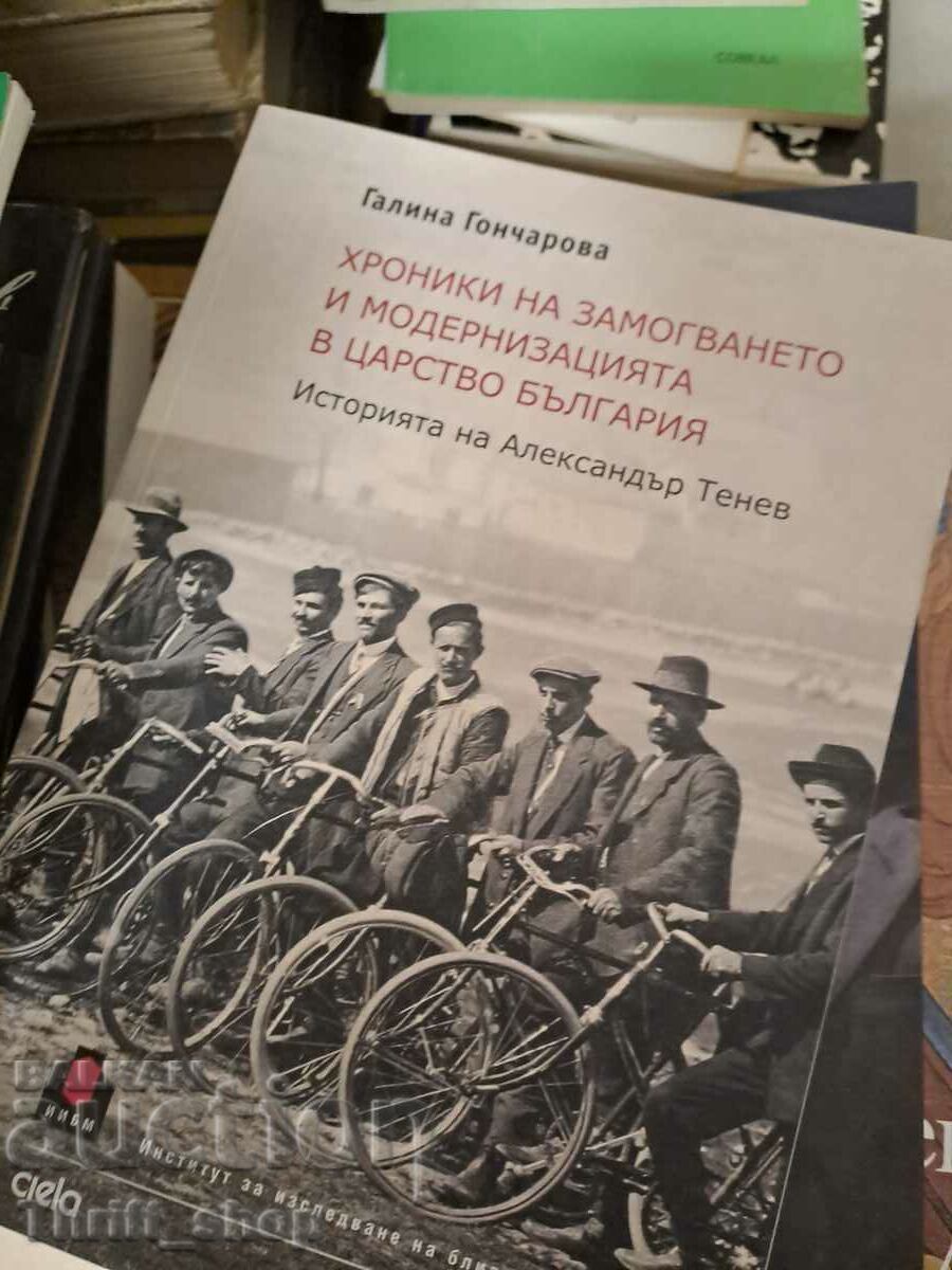 Хроники на замогването и модернизацията в царство България